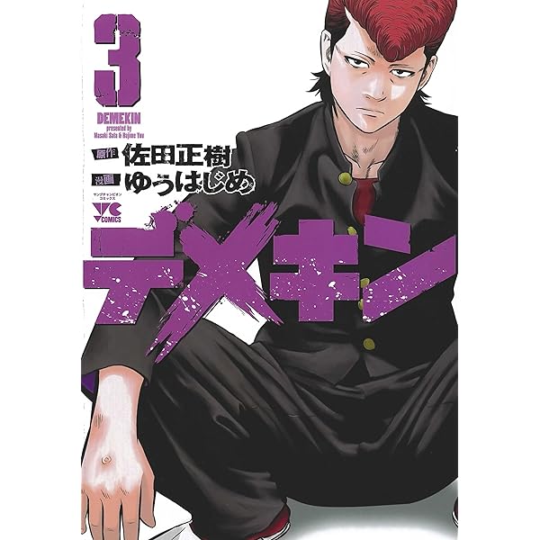 Amazon.co.jp: デメキン (1) : 佐田 正樹, ゆう はじめ: 本