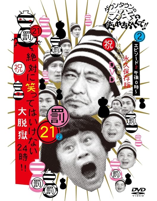 Amazon.co.jp: ダウンタウンのガキの使いやあらへんで!! (祝)大晦日