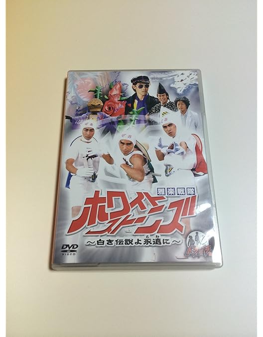 Amazon.co.jp: ドラバラ鈴井の巣DVD第5弾 雅楽戦隊ホワイトストーンズ