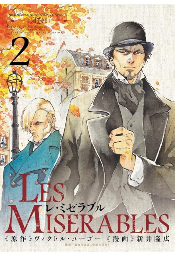 Amazon.co.jp: Les Miserables コミック 1-8巻セット (ゲッサン少年