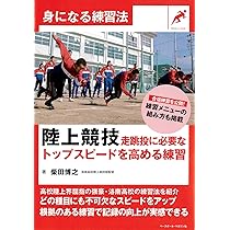 陸上競技 走跳投に必要なトップスピードを高める練習 (身になる練習法