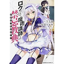 Amazon.co.jp: ロクでなし魔術講師と禁忌教典 (1) (角川コミックス