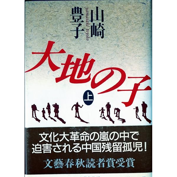 大地の子 中 | 山崎 豊子 |本 | 通販 | Amazon