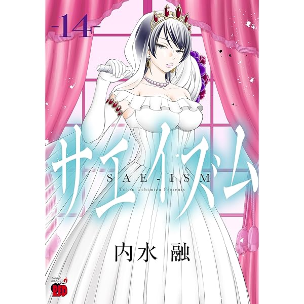 サエイズム 16 (16) (チャンピオンREDコミックス) | 内水融 |本 | 通販