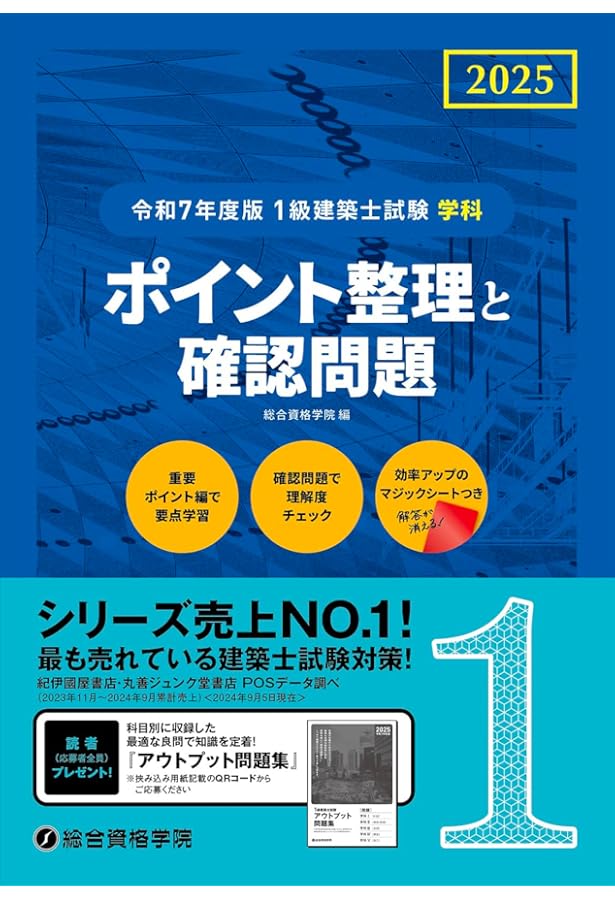 令和7年度版 1級建築士試験 学科 厳選問題集500＋125 | 総合