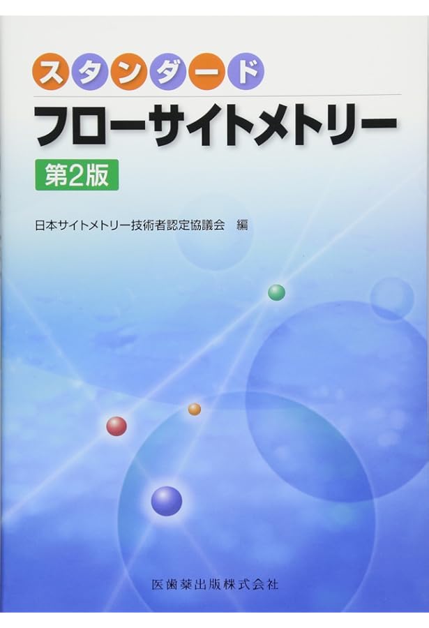 新版 フローサイトメトリー もっと幅広く使いこなせる! 〜マルチカラー
