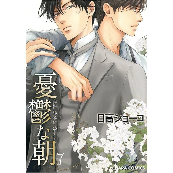 Amazon.co.jp: 憂鬱な朝 NOBLE COLORS : 日高ショーコ: 本