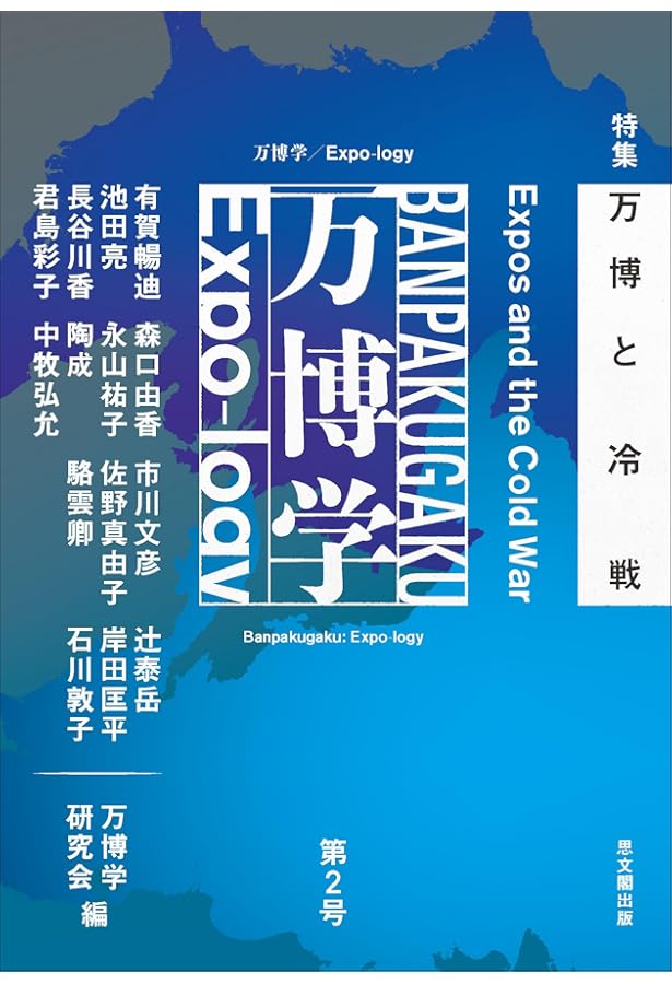 万博学ー万国博覧会という、世界を把握する方法ー | 佐野真由子 |本