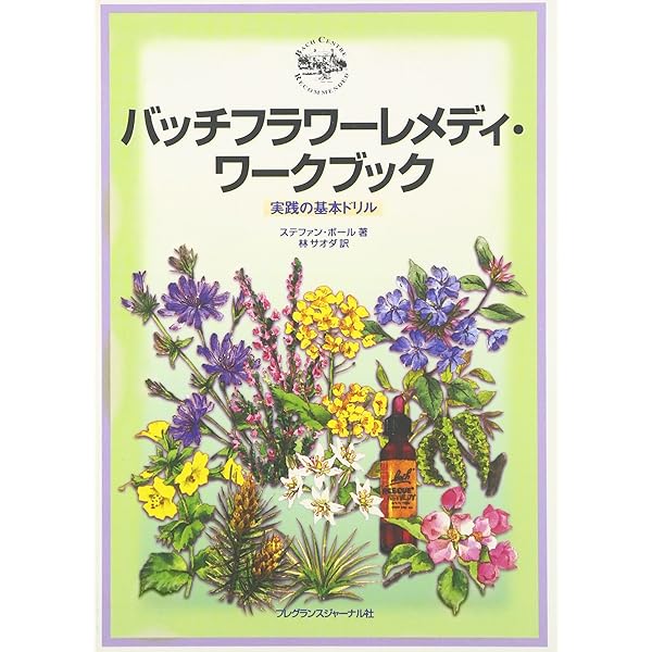 バッチフラワ-ニュ-セラピ- (1) | ディートマー クレーマー, 岩田 明子