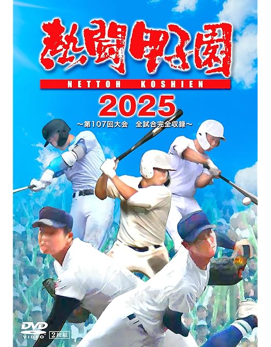 Amazon.co.jp: 【Amazon.co.jp限定】熱闘甲子園2024 ～第106回