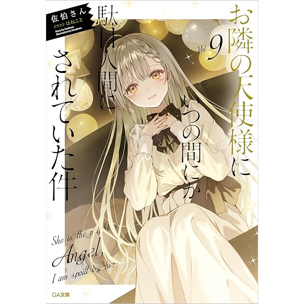 Amazon.co.jp: お隣の天使様にいつの間にか駄目人間にされていた件8