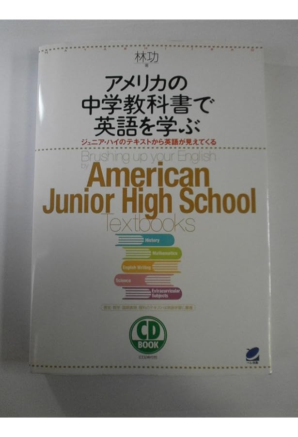 アメリカの小学校教科書で英語を学ぶ: アメリカの小学生と同じテキスト
