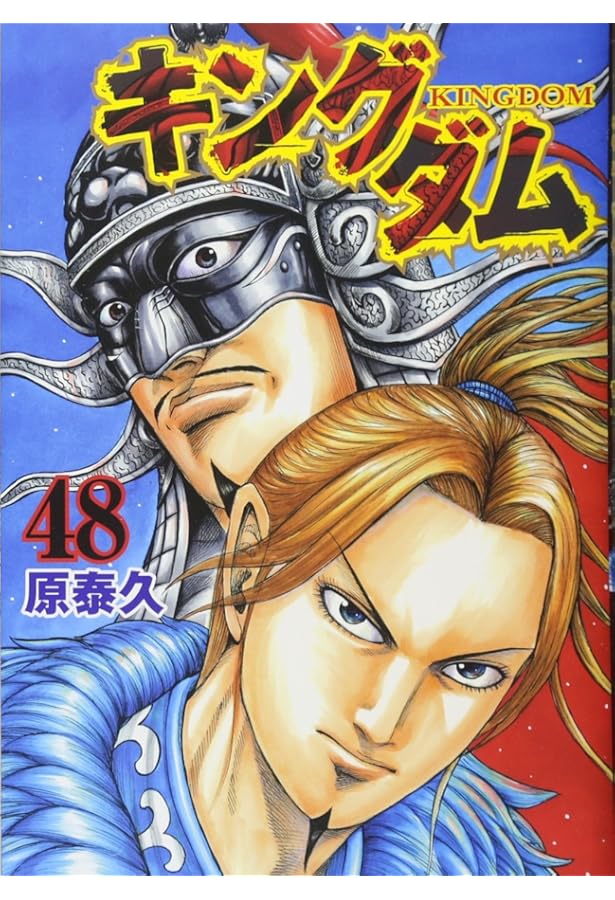 Amazon.co.jp: キングダム 49 (ヤングジャンプコミックス) : 原 泰久: 本