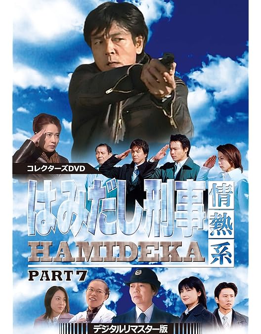 Amazon.co.jp: はみだし刑事情熱系 PART6 コレクターズDVD : 柴田恭兵