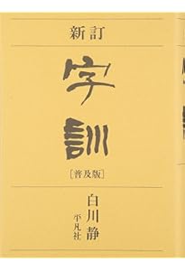 字通 普及版 | 白川 静 |本 | 通販 | Amazon