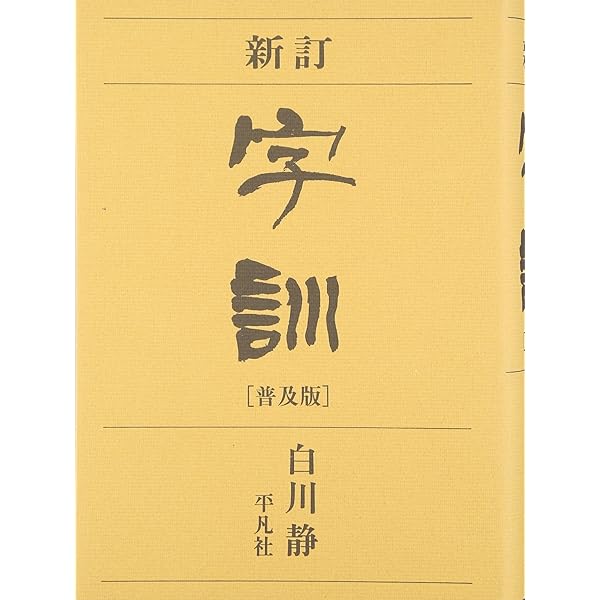 字訓 新装普及版 | 白川 静 |本 | 通販 | Amazon