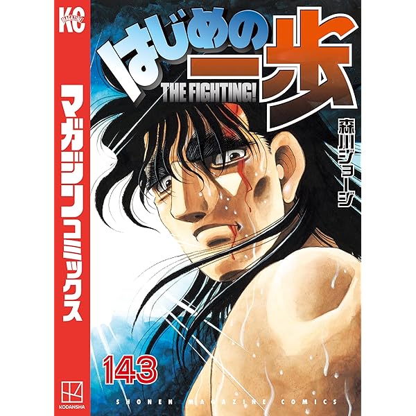 Amazon.co.jp: はじめの一歩（144） (週刊少年マガジンコミックス