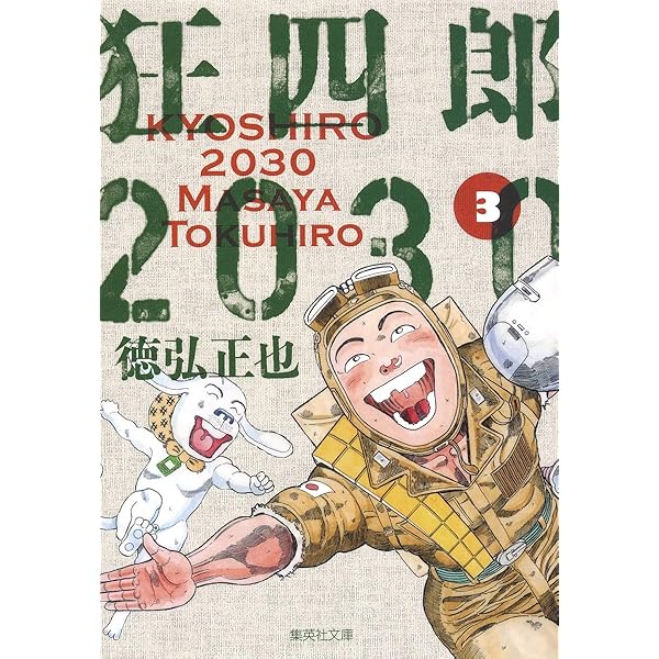 狂四郎2030 全14巻セット (集英社文庫―コミック版) | 徳弘 正也