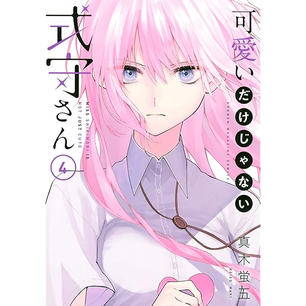 Amazon.co.jp: 可愛いだけじゃない式守さん（3） (マガジンポケット