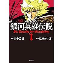 Amazon.co.jp: 銀河英雄伝説 2 (トクマコミックス) : 田中芳樹, 道原