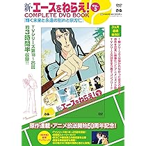 新・エースをねらえ！ COMPLETE DVD BOOK vol.3 () | ぴあ |本 | 通販