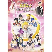 Amazon.co.jp: 美少女戦士セーラームーン 10th Anniversary Festival