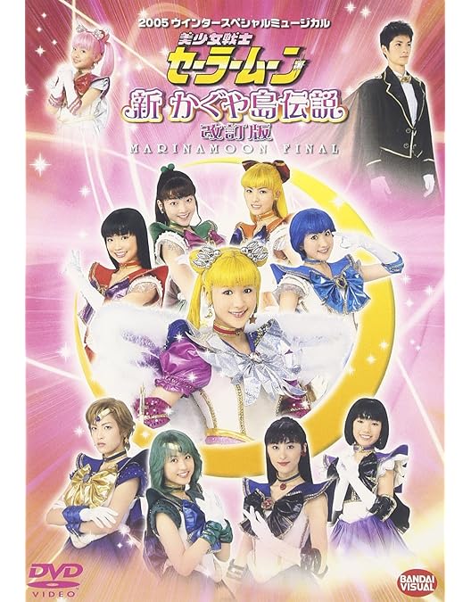 Amazon.co.jp: 2003 サマースペシャルミュージカル 美少女戦士