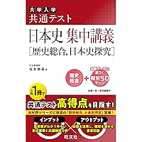 難関大学突破 究める日本史B | 坂本 勝義 |本 | 通販 | Amazon