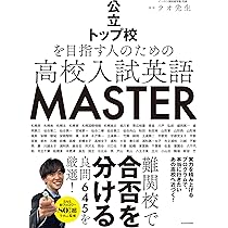 公立トップ校を目指す人のための 高校入試英語 MASTER | ラオ先生 |本