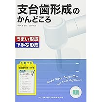 臨床で困らない歯内療法の基礎 | 吉岡 隆知 |本 | 通販 | Amazon