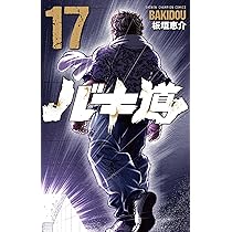 Amazon.co.jp: バキ道 15 (15) (少年チャンピオンコミックス) : 板垣
