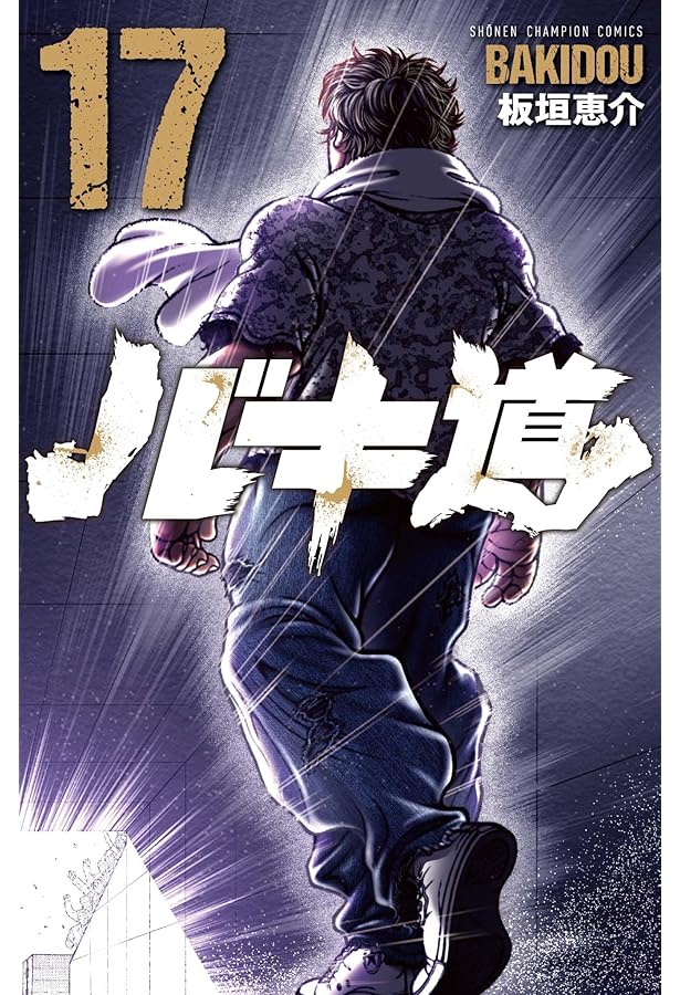 コミック】バキ道（全17巻） | 板垣恵介 |本 | 通販 | Amazon