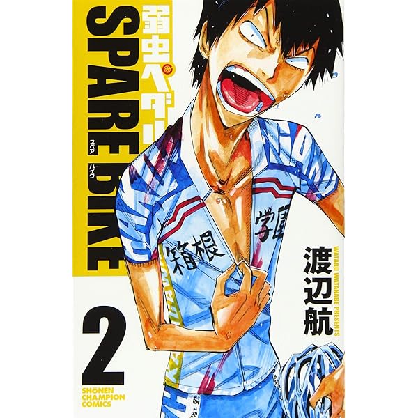 Amazon.co.jp: 弱虫ペダル SPARE BIKE(1)(少年チャンピオン