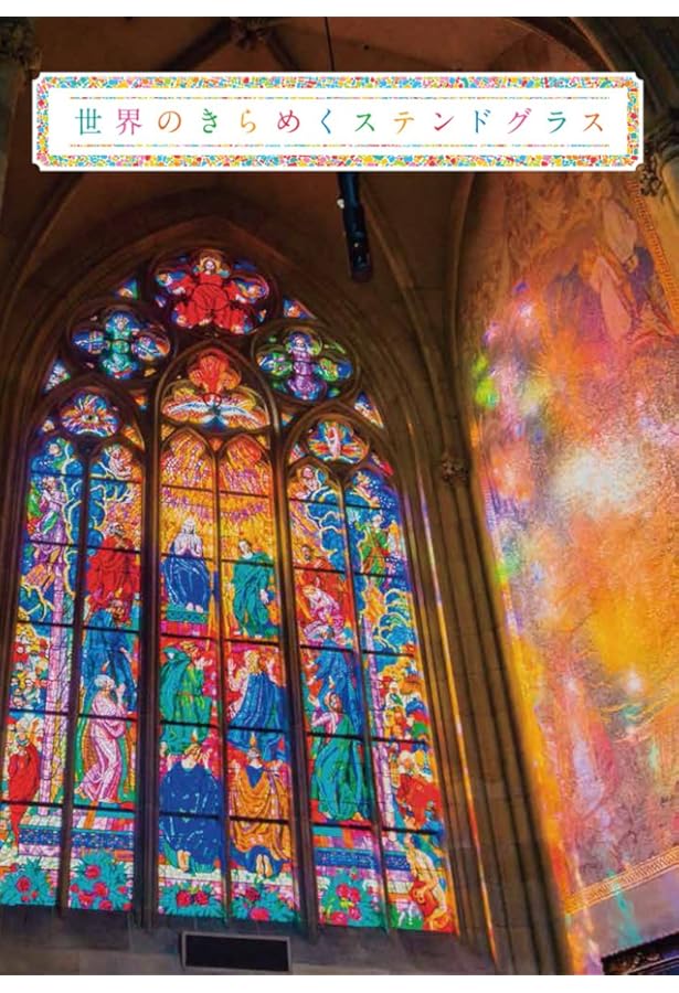 Amazon.co.jp: 世界のステンドグラス : ピーピーエス通信社: 本