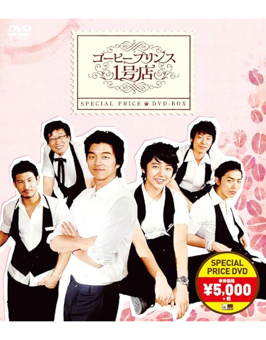 Amazon.co.jp: コーヒープリンス1号店 コンプリートDVD-BOX : コン・ユ