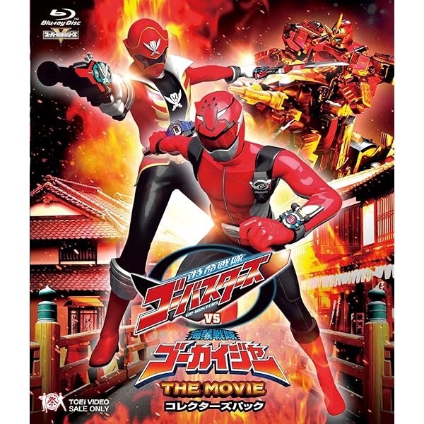 Amazon.co.jp: ゴーカイジャー ゴセイジャー スーパー戦隊199ヒーロー