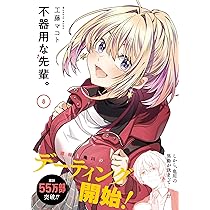 不器用な先輩。 コミック 1-7巻セット |本 | 通販 | Amazon