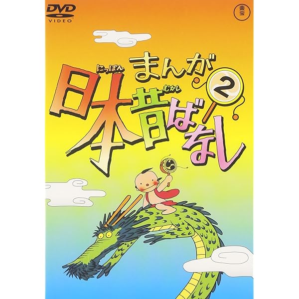 Amazon.co.jp: まんが日本昔ばなし DVD第6巻 : 市原悦子, 常田富士男: DVD