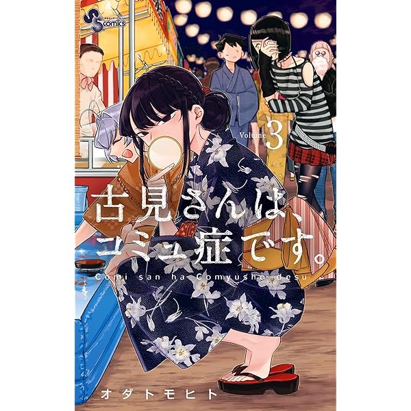 Amazon.co.jp: 古見さんは、コミュ症です。（4） (少年サンデー