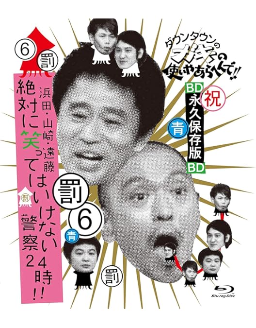 Amazon.co.jp: ダウンタウンのガキの使いやあらへんで!! ~ブルーレイ