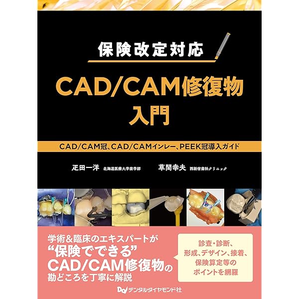 一般社団法人日本臨床歯科CADCAM学会公認TEXTBOOK すべてがわかる！CAD