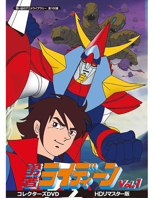 Amazon.co.jp: 勇者ライディーン コレクターズDVD Vol.2 【想い出の