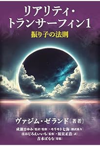 セルフ・トランサーフィン 上 本当の自分が目覚める現実創造メソッド