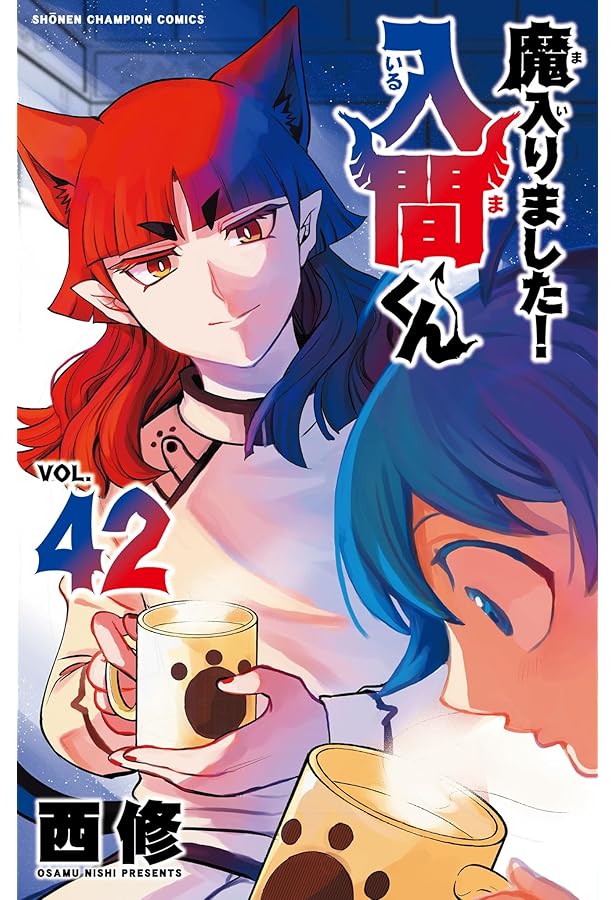 Amazon.co.jp: 魔入りました!入間くん 41 (41) (少年チャンピオン