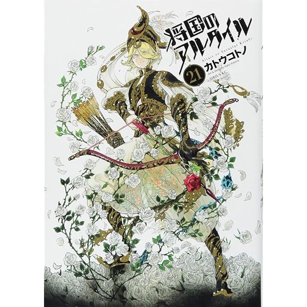 将国のアルタイル(18) (シリウスコミックス) | カトウ コトノ |本