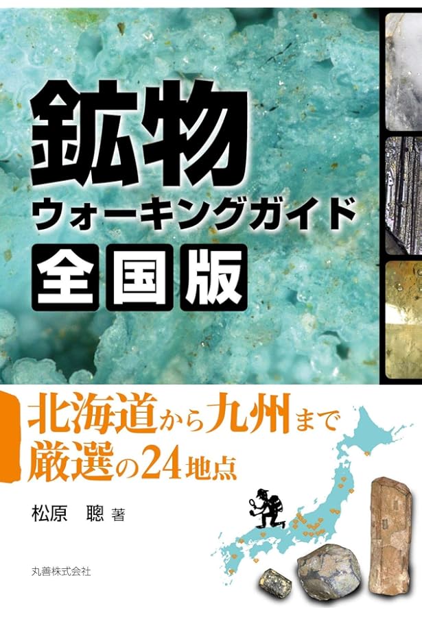 Amazon.co.jp: 鉱物ウォーキングガイド 関東甲信越版: 歩いて楽しい
