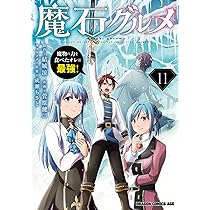 Amazon.co.jp: 魔石グルメ 11 魔物の力を食べたオレは最強! (ドラゴン
