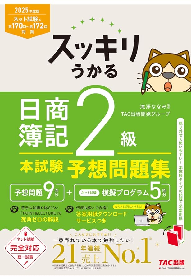 スッキリうかる 日商簿記 2級 本試験予想問題集 2024年度版 [ネット