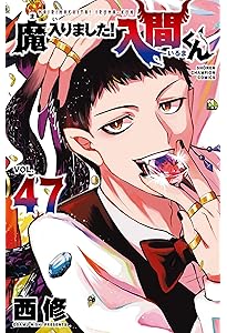 Amazon.co.jp: 魔入りました!入間くん 46 (46) (少年チャンピオン
