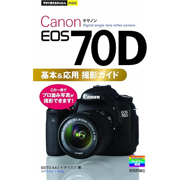 Amazon.co.jp: キヤノン EOS 70D 完全ガイド (インプレスムック DCM